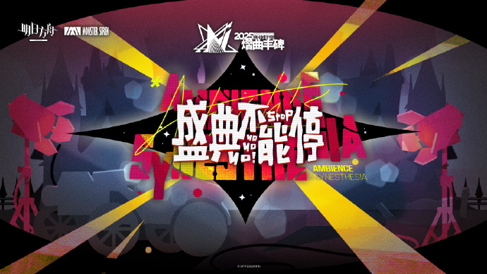 明日方舟2025音律联觉什么时候开