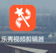 乐秀剪辑