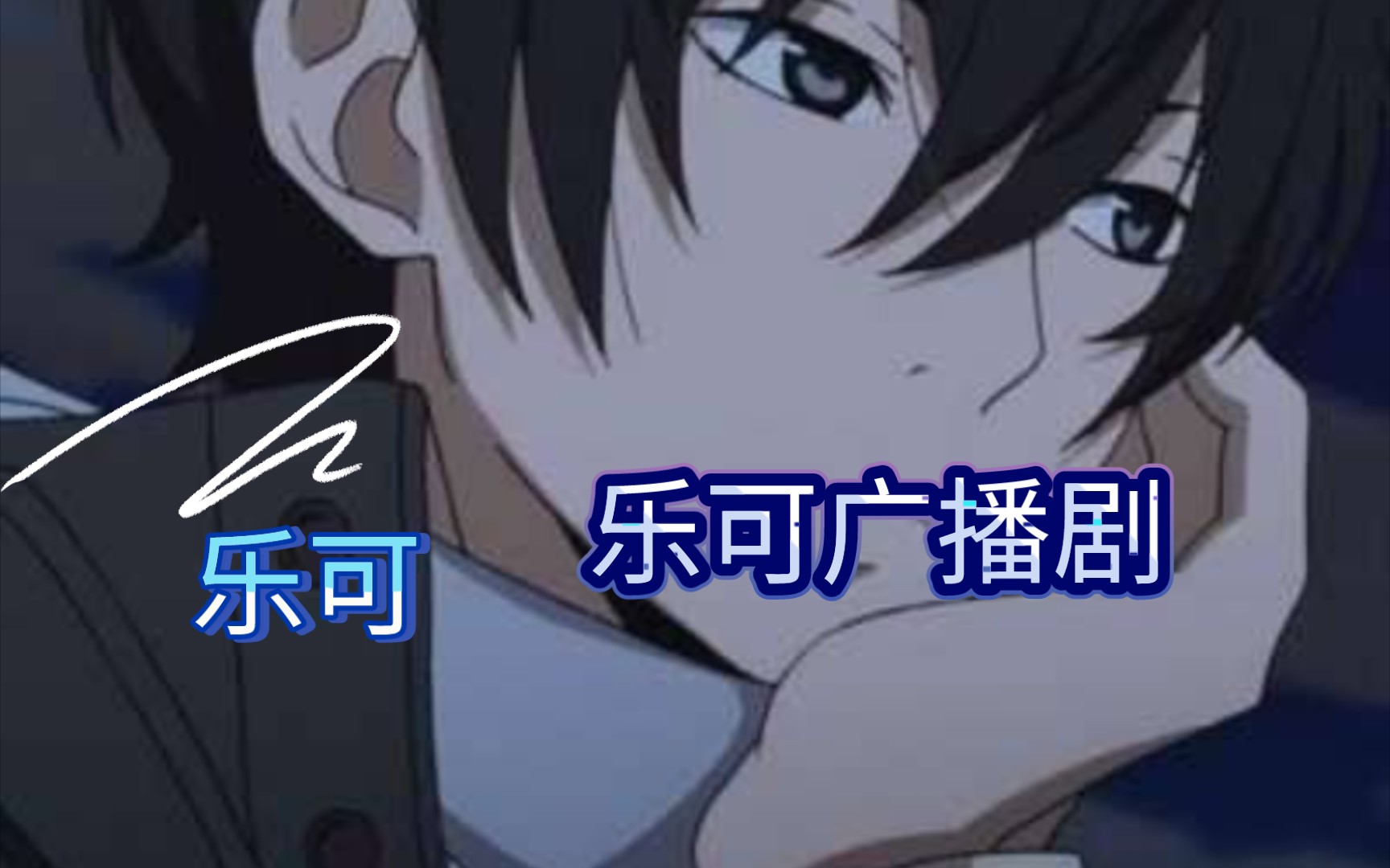 乐可广播剧