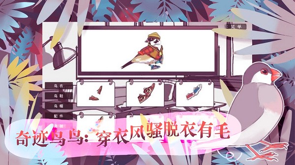 文鸟恋爱物语截图4