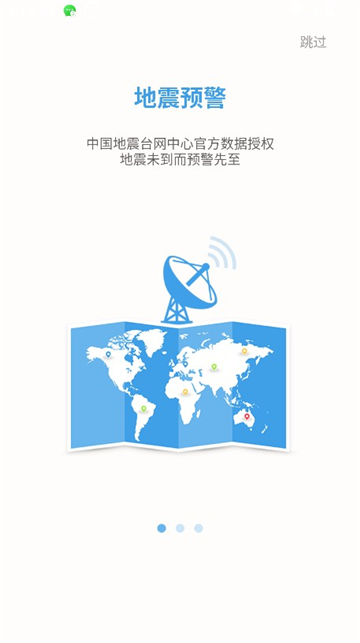 地震预警app手机版截图1
