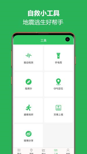 地震预警助手app截图2