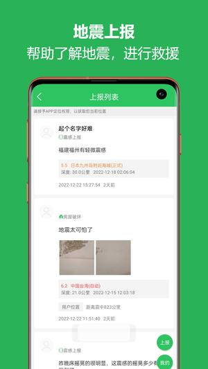 地震预警助手app截图1