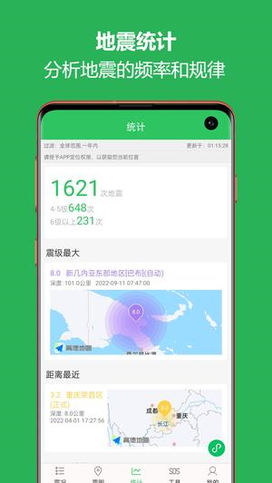 地震预警助手app截图3