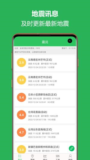 地震预警助手app截图5