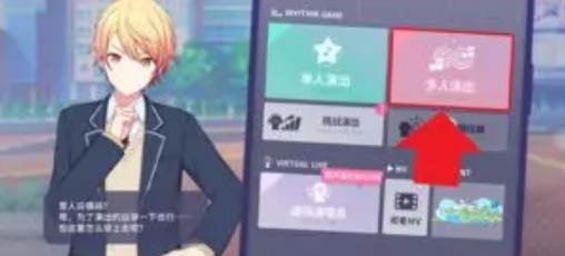 初音未来缤纷舞台多人演出怎么玩