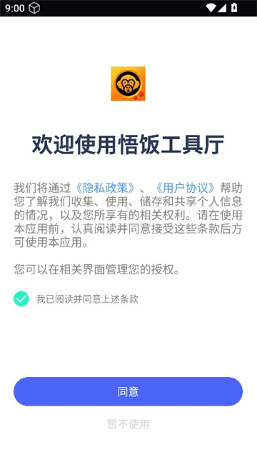 悟饭工具厅截图1