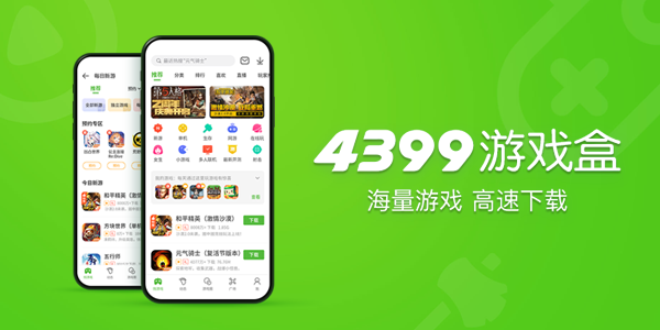 4399游戏盒子