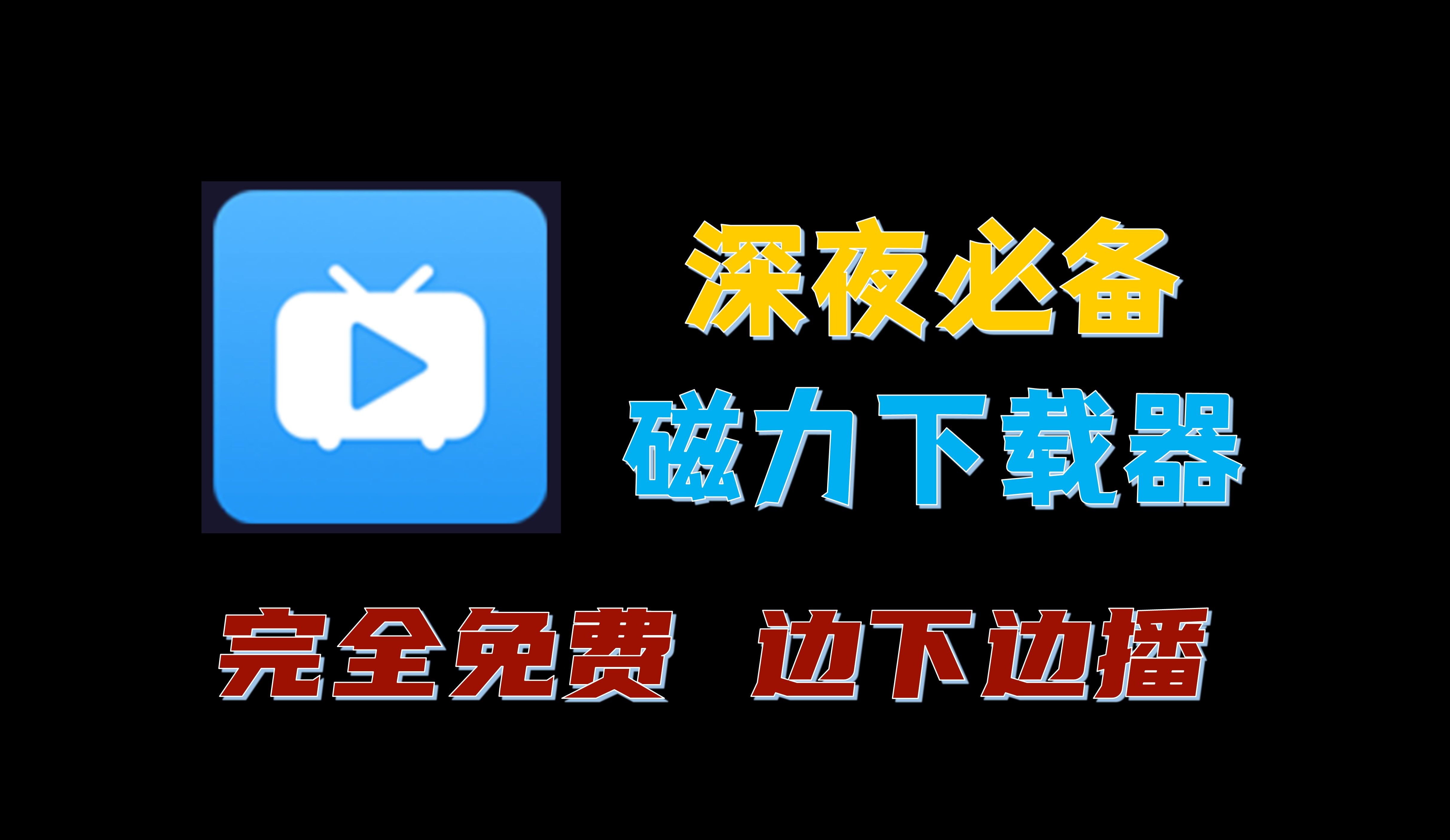 磁力播