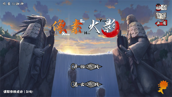 像素火影三代风影版截图2