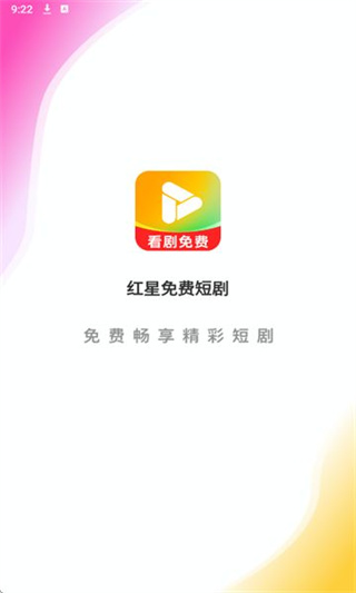 红星免费短剧截图3