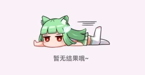 萌娘百科app无法搜索