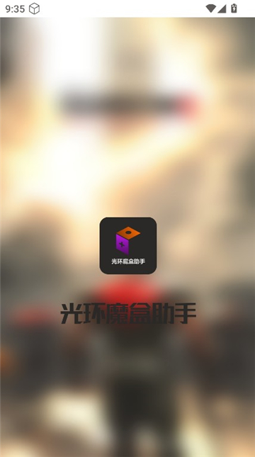 光环魔盒助手截图2