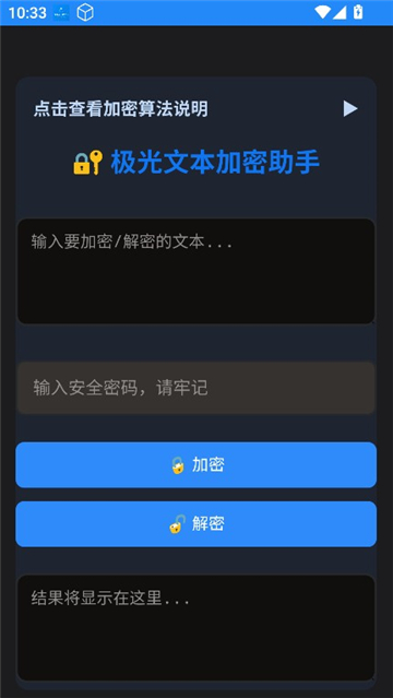 文本加密工具截图1