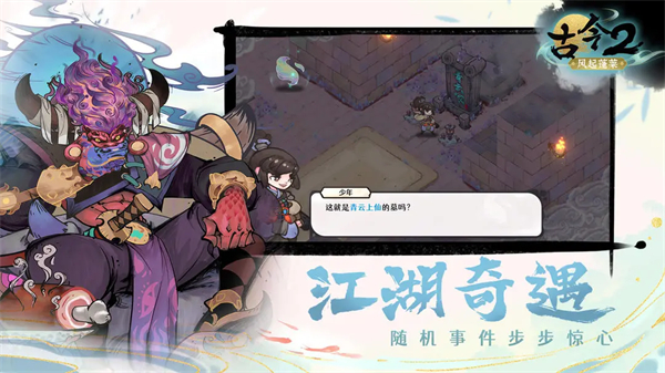 古今2风起蓬莱截图3