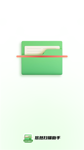 悠然扫描助手截图1