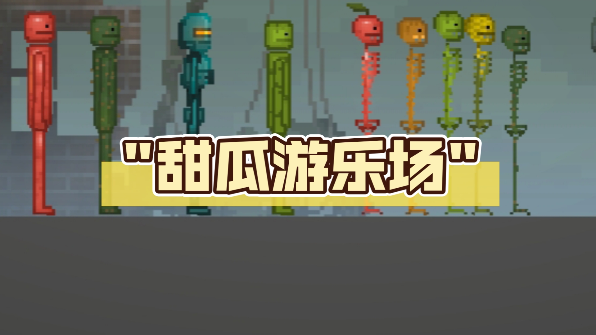 甜瓜游乐场国际服