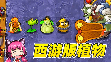 植物大战僵尸西游版本