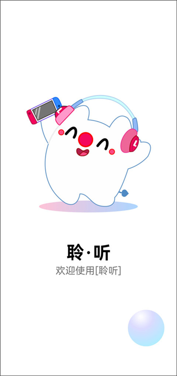 聆听音乐1.6.1截图1