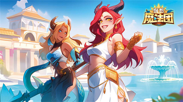 创想魔法团国际服截图5