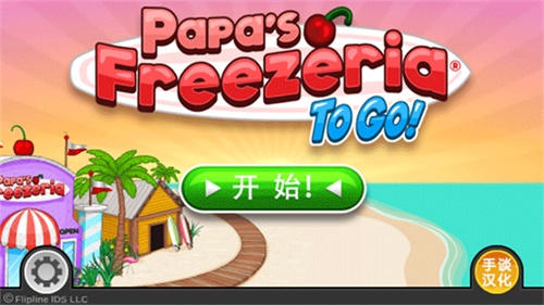 老爹冷饮店汉化版截图2