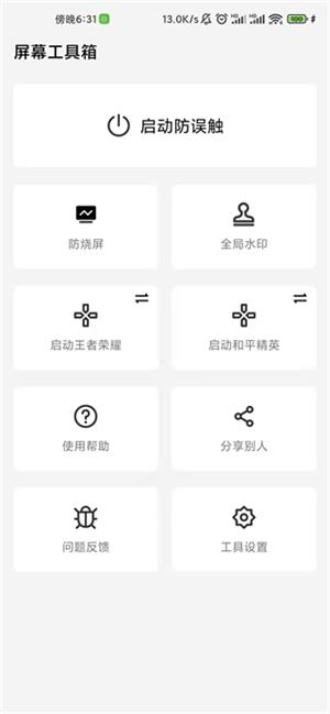 屏幕工具箱pro纯净版截图4