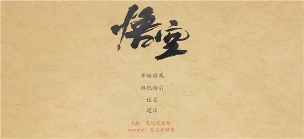 黑神话皮影戏版截图0