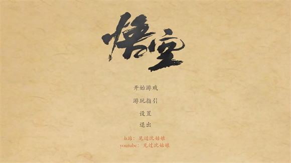 黑神话皮影戏版