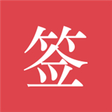 好签