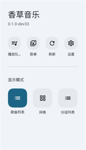 香草音乐播放器截图1