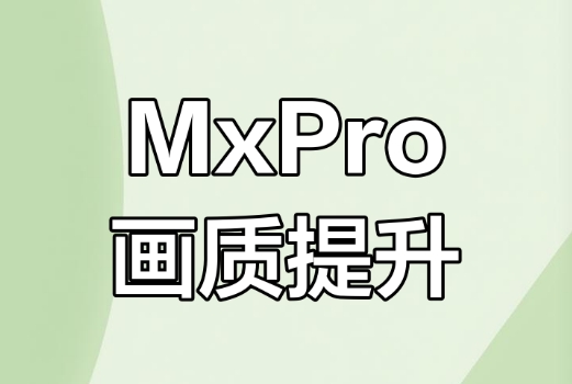 画质MxPro1.6