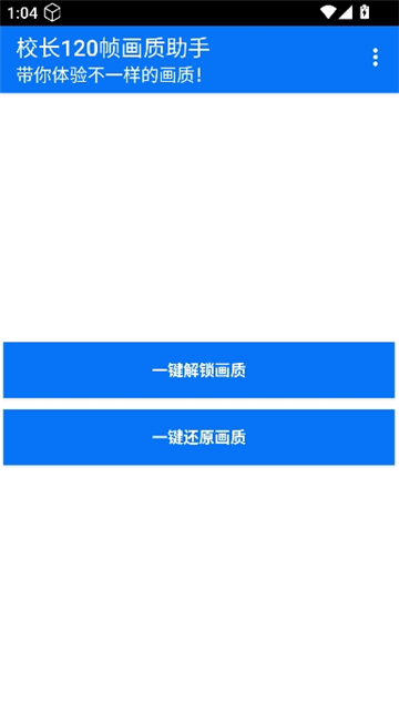 校长120帧画质助手.apk截图1
