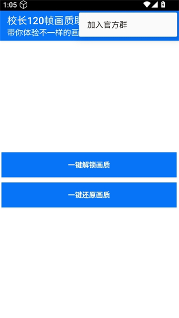 校长120帧画质助手.apk截图2
