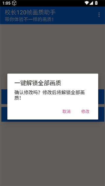校长120帧画质助手.apk截图3