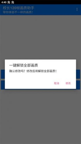 校长120帧画质助手.apk