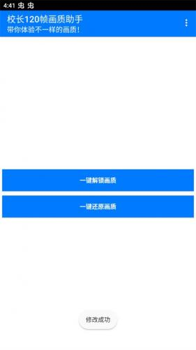 校长120帧画质助手.apk