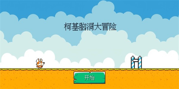 柯基脑洞大冒险截图3