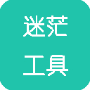 迷茫工具箱
