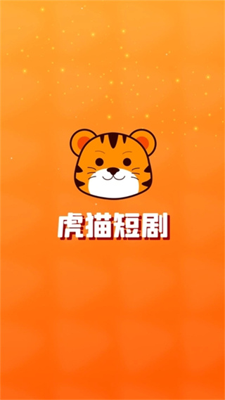 虎猫短剧截图1