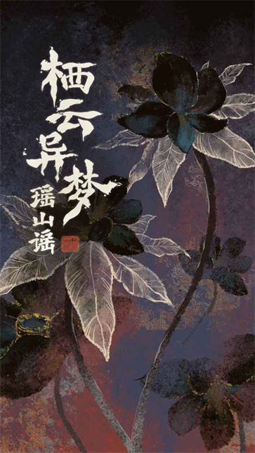 栖云异梦2瑶山谣截图5