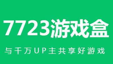 7723游戏盒子官方正版
