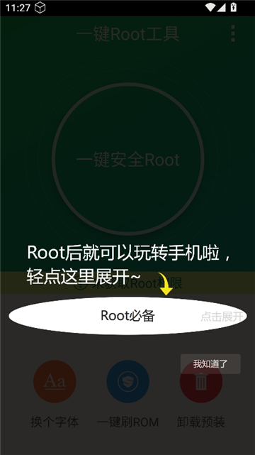 一键root工具截图4