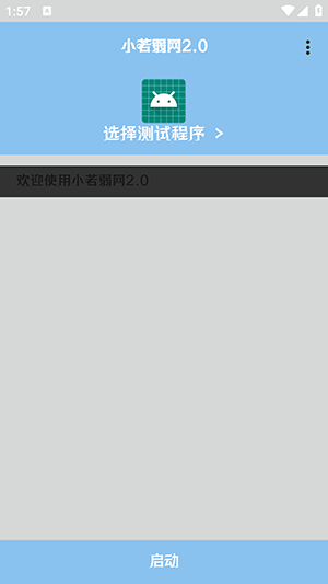 小若弱网2.0截图1