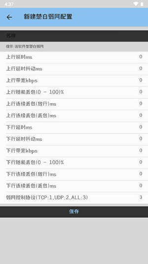 小若弱网2.0截图4