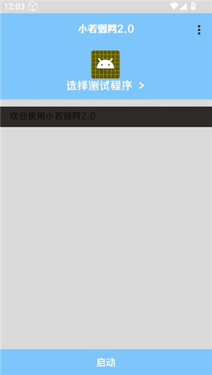 小若弱网2.0