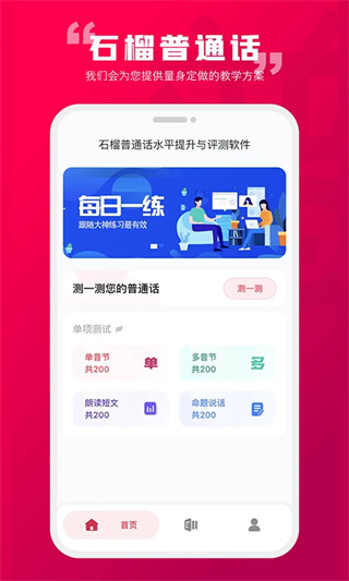 石榴普通话截图4
