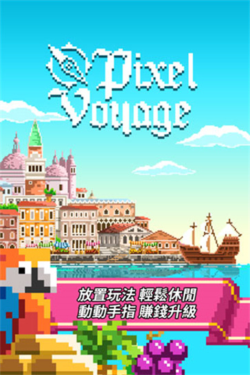 像素大航海截图0