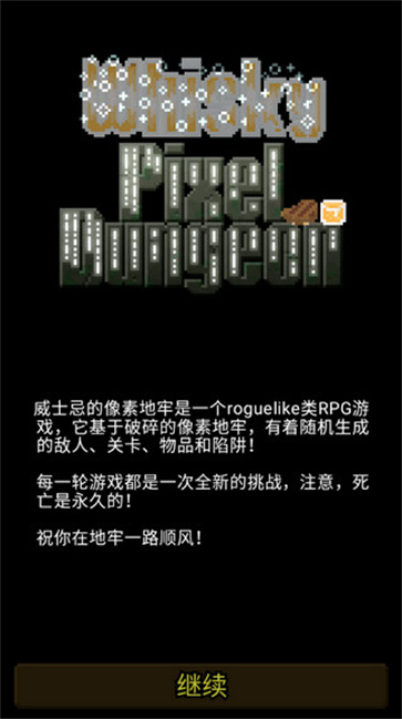 威士忌的像素地牢截图1