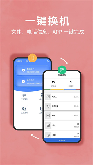 互传换机助手截图1