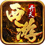开天西游